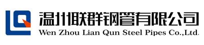 溫州聯群鋼管有限公司